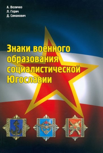 Знаки военного образования социалистической Югославии