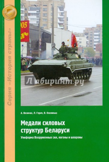 Медали силовых структур Беларуси. Униформа Вооруженных сил, погоны и шевроны