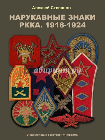 Нарукавные знаки РККА. 1918-1924