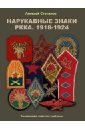 Степанов Алексей Борисович Нарукавные знаки РККА. 1918-1924