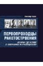 Первопроходцы ракетостроения. История ГДЛ и РНИИ в биографиях их руководителей - Глушко Александр Валентинович