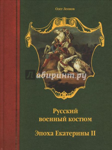 Русский военный костюм. Эпоха Екатерины II