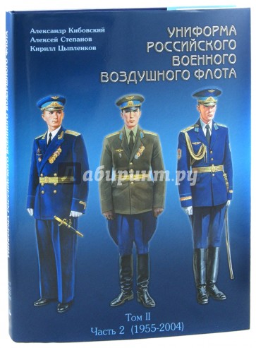Униформа российского военного воздушного флота. В 2 томах. Том 2. Часть 2. 1955-2004