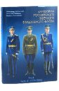 Униформа российского военного воздушного флота. В 2 томах. Том 2. Часть 2. 1955-2004