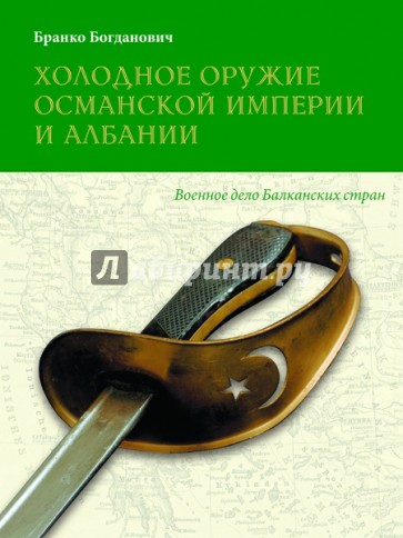 Холодное оружие Османской империи и Албании