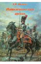 Шиканов Владимир Николаевич Наполеоновская армия шиканов владимир николаевич наполеоновская армия