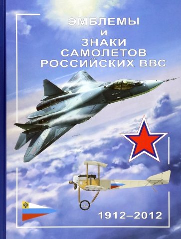 Эмблемы и знаки самолетов российских ВВС. 1912-2012