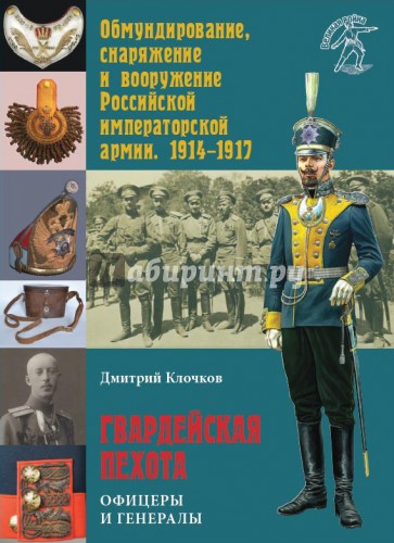 Гвардейская пехота. Офицеры и генералы. 1914-1917