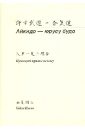 Нисио Седзи Айкидо - юрусу будо сэнсэй книга памяти юрия дохояна