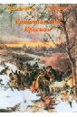 Сражения при Красном - Васильев Иван Николаевич, Попов Андрей Иванович