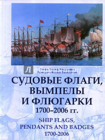 Судовые флаги, вымпелы и флюгарки. 1700 - 2006 гг.