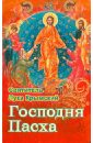 Господня Пасха. Проповеди и беседы в дни Великих праздников - Святитель Лука Крымский (Войно-Ясенецкий)