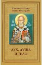 Дух, душа и тело - Святитель Лука Крымский (Войно-Ясенецкий)