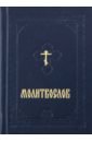 Молитвослов молитвослов карманный на русском языке с закладкой