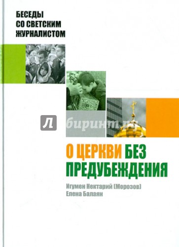 О Церкви без предубеждения. Беседы со светским журналистом