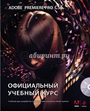 Adobe Premiere Pro CS6. Официальный учебный курс (+DVD)