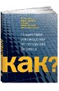 Как? Пошаговое руководство по созданию бизнеса - Рид Стюарт, Оллсон Энн-Валери, Сарасвати Сарас, Дью Ник, Уилтбэнк Роберт