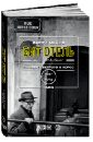 Майлз Барри Бит Отель: Гинзберг, Берроуз и Корсо в Париже, 1957-1963
