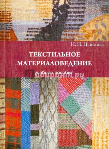 Текстильное материаловедение. Учебное пособие