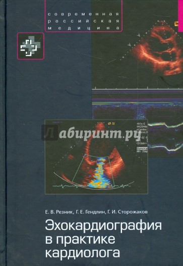 Эхокардиография в практике кардиолога