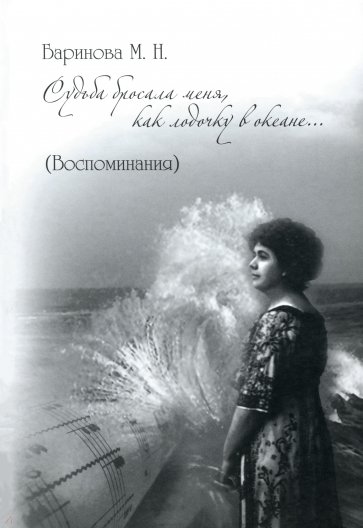 Судьба бросала меня, как лодочку в океане... Воспоминания