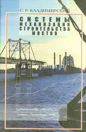 Системы механизации строительства мостов