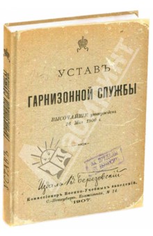 Записная книжка УСТАВ ГАРНИЗОННОЙ СЛУЖБЫ, А5 (135520).