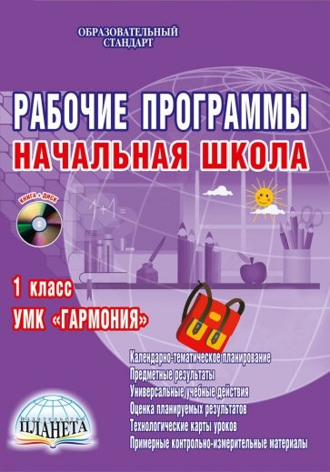 Рабочие программы. Начальная школа. 1 класс. УМК "Гармония". ФГОС. (+CD)