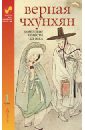 Верная Чхунхян. Корейские повести XIX века. В 2-х томах. Том 1