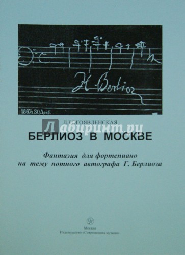 Берлиоз в Москве. Фантазия для фортепиано на тему нотного автографа Г. Берлиоза