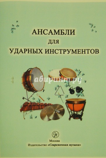 Ансамбли для ударных инструментов