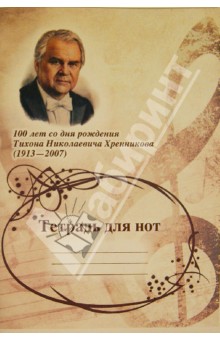 Тетрадь для нот. 100 лет со дня рождения Тихона  Николаевича Хренникова (1913-2007).