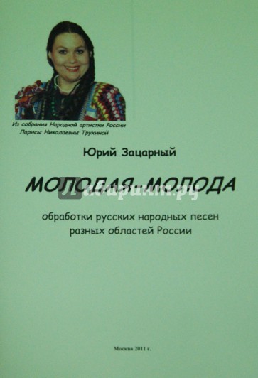 "Молодая молода". Обработки народных песен разных областей России