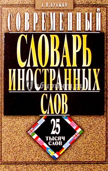 Современный словарь иностранных слов. Более 25 000 слов и словосочетаний