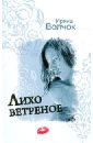 Лихо ветреное - Волчок Ирина
