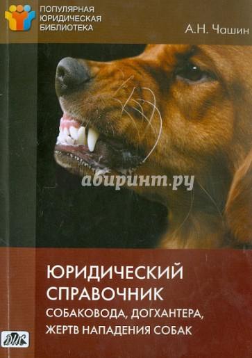 Юридический справочник собаковода, догхантера, жертв нападения собак