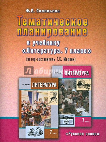 Тематическое планирование к учебнику "Литература. 7 класс" (авт.-сост. Г. С. Меркин)