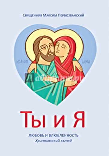 Ты и я. Любовь и влюбленность. Христианский взгляд
