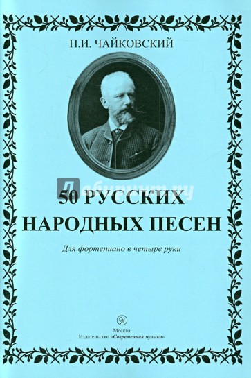 50 русских народных песен. Для фортепиано в 4 руки