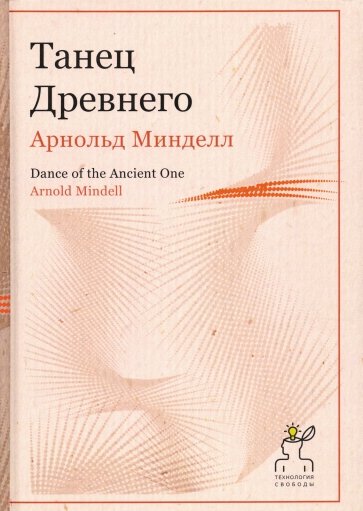 Танец Древнего. Как Вселенная решает личные и мировые проблемы