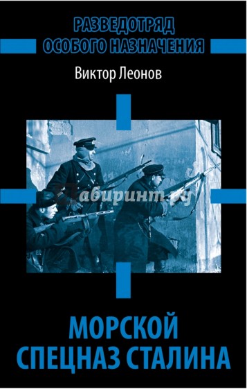 Морской спецназ Сталина. Разведотряд особого назначения