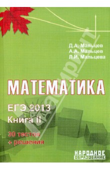 ЕГЭ-2013. Математика. Книга 2