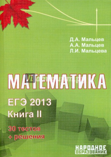 ЕГЭ-2013. Математика. Книга 2