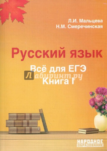 Русский язык. Все для ЕГЭ. Книга I