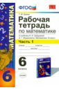 Рабочая тетрадь по математике. Часть 1. 6 класс. К учебнику И.И. Зубаревой, А.Г. Мордковича. ФГОС - Ерина Татьяна Михайловна