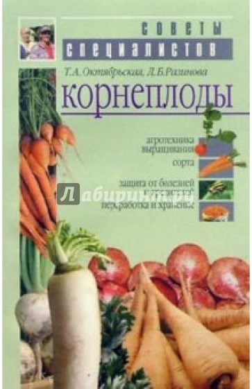 Корнеплоды