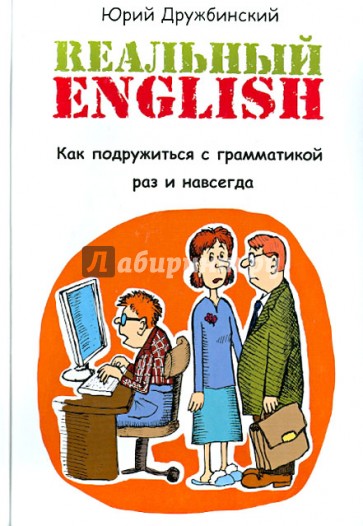 Реальный English. Как подружиться с грамматикой раз и навсегда