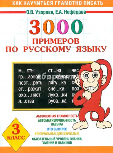 Как научиться грамотно писать. 3000 примеров по русскому языку. 3 класс