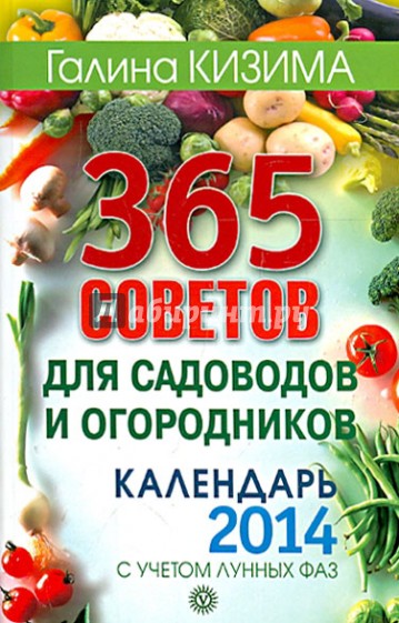 365 советов для садоводов и огородников. Календарь 2014 с учетом лунных фаз