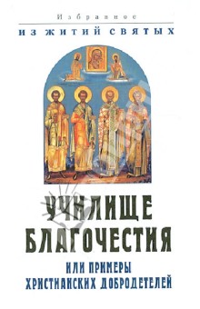 

Училище благочестия. Или примеры христианских добродетелей. Избранное из житий святых